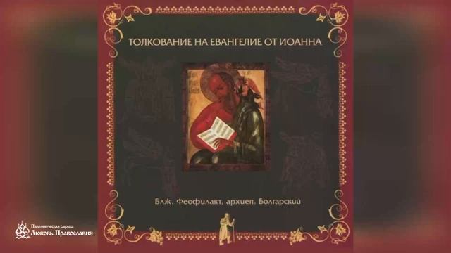 Глава 15 _ Толкование на Евангелие от Иоанна _ Блж. Феофилакт Болгарский