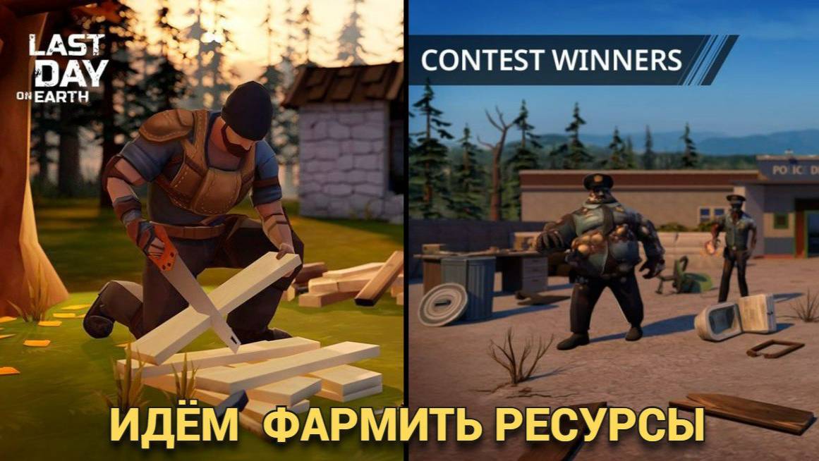 ИДЕМ ФАРМИТЬ РЕСУРСЫ ДЛЯ РАЗВИТИЯ + ПУ  В Last Day on Earth: Survival