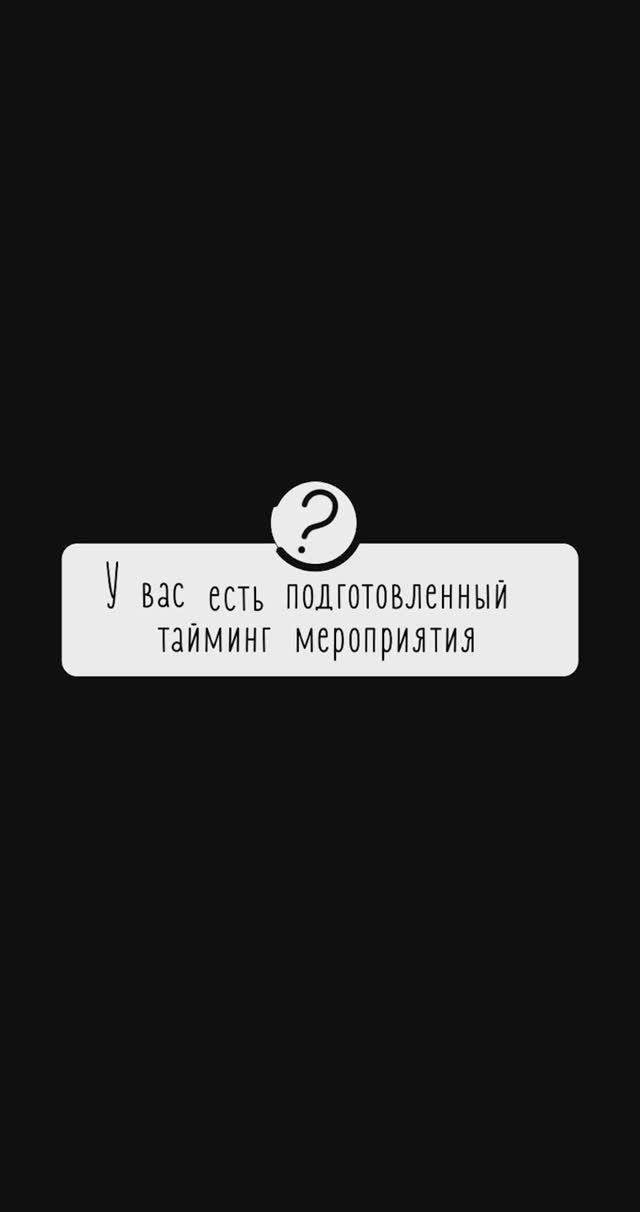 Частые вопросы: У вас есть подготовленный тайминг мероприятия?