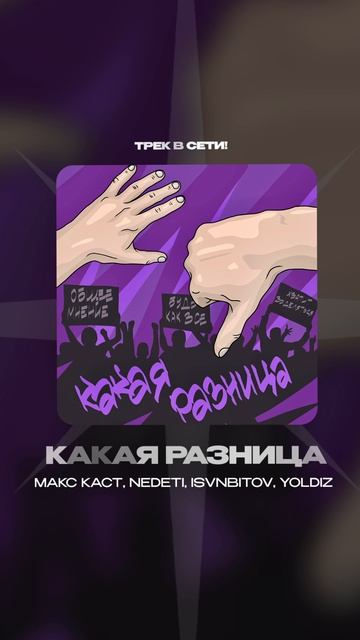 Премьера!

Макс Каст, NEDETI, ISVNBITOV, Yoldiz — Какая разница #Shorts