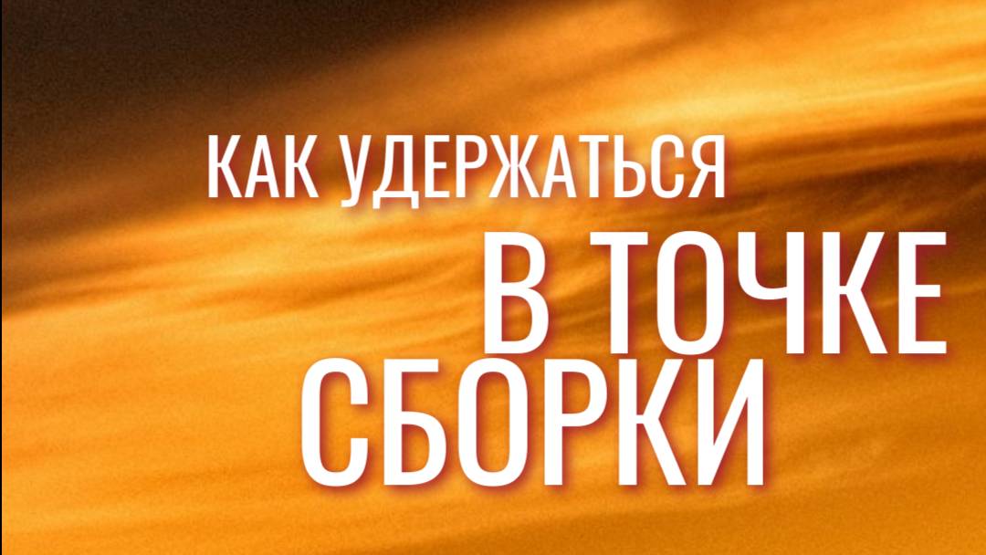 Как удержаться в точке сборки