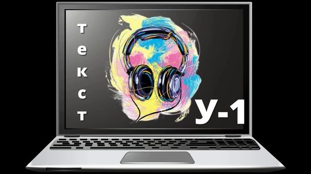 Текст-У (1)