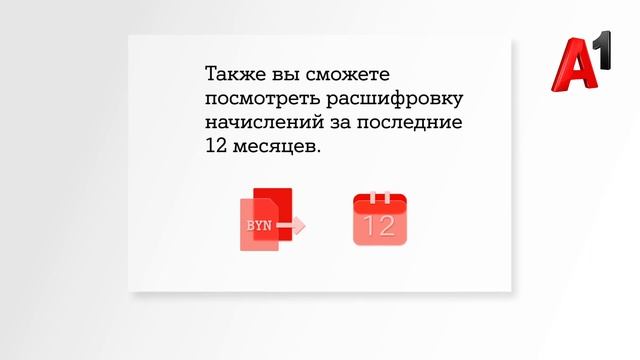 Как проверить свои начисления в приложении Мой А1.