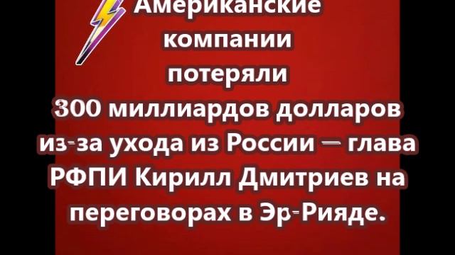 Американские компании потеряли 300 миллиардов долларов из-за ухода из России