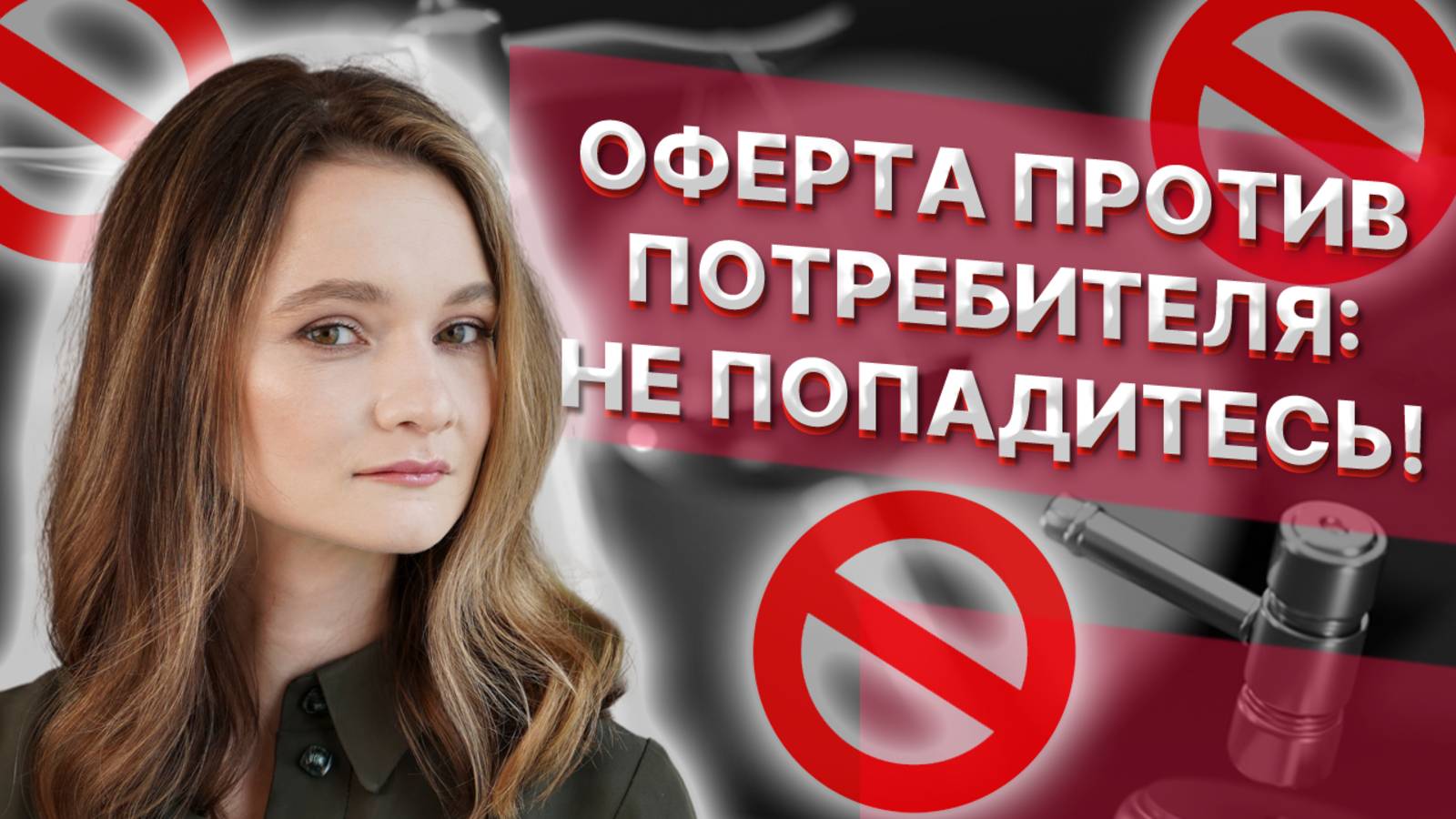 Оферта: Как вас могут обмануть?