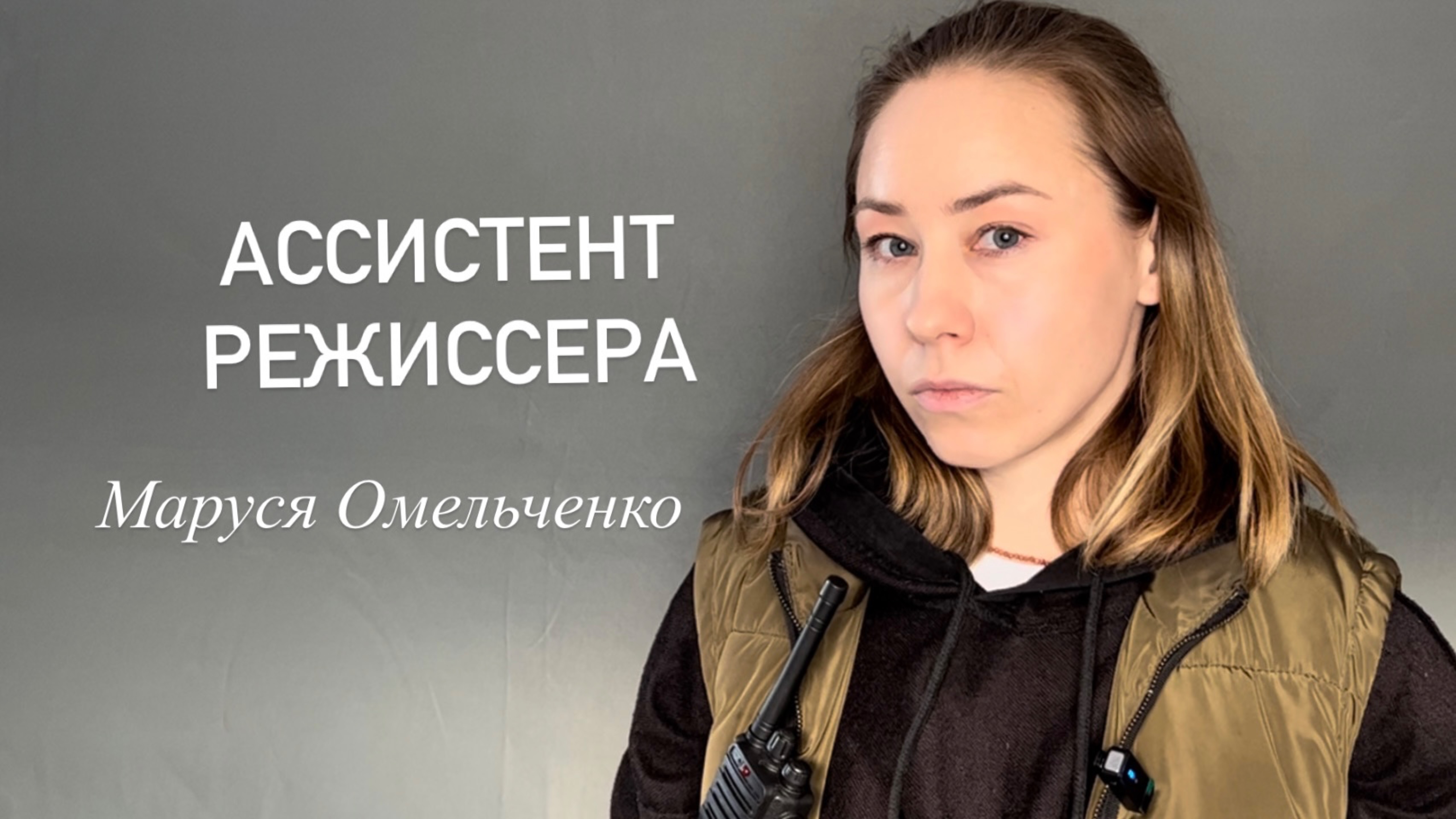 Ассистент режиссера. Проба