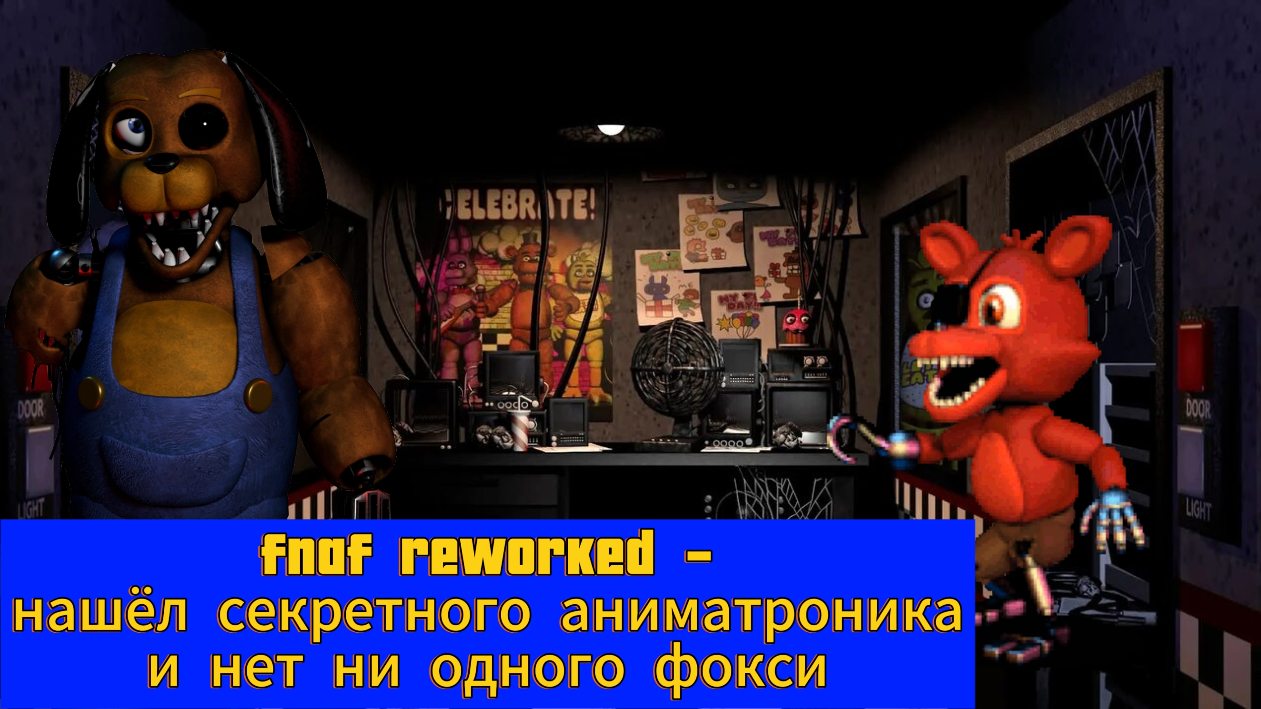 Fnaf Reworked - нашёл секретного аниматроника и ни одного Фокси в пиццерии