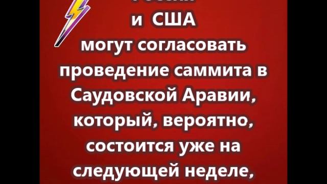 США и Россия могут согласовать проведение саммита в Саудовской Аравии