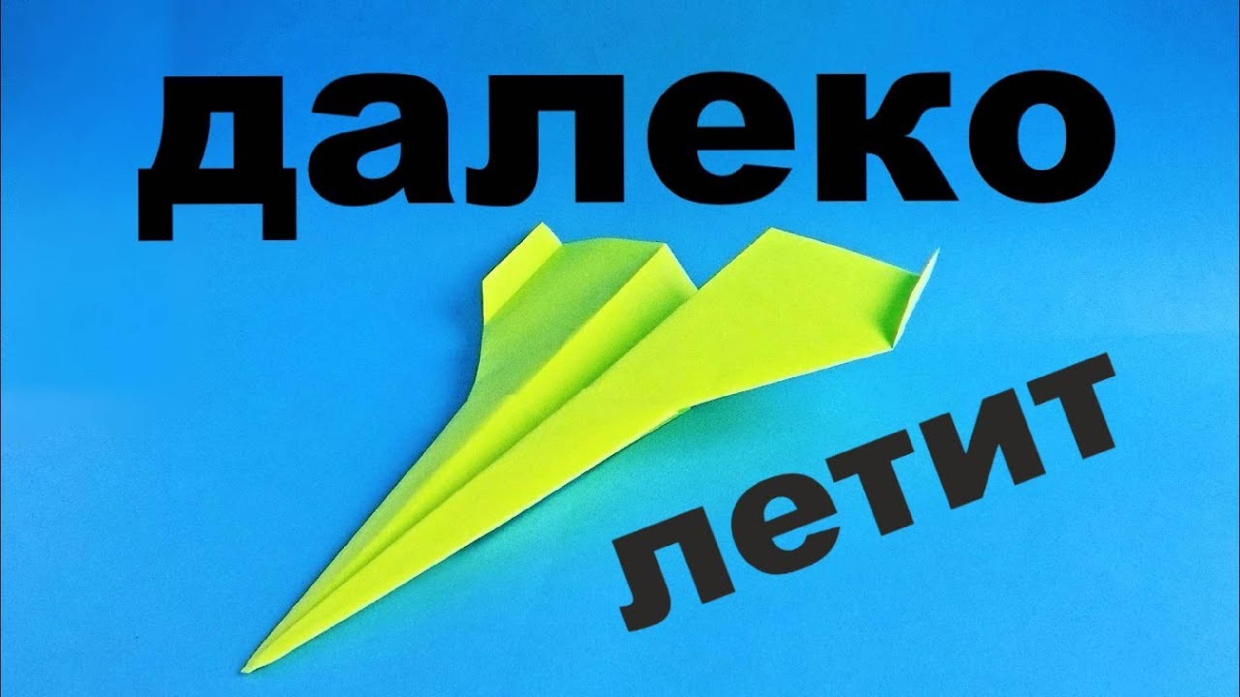 Как сделать далеко летающий самолет из бумаги.