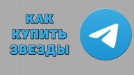 Как купить звезды в Телеграмме