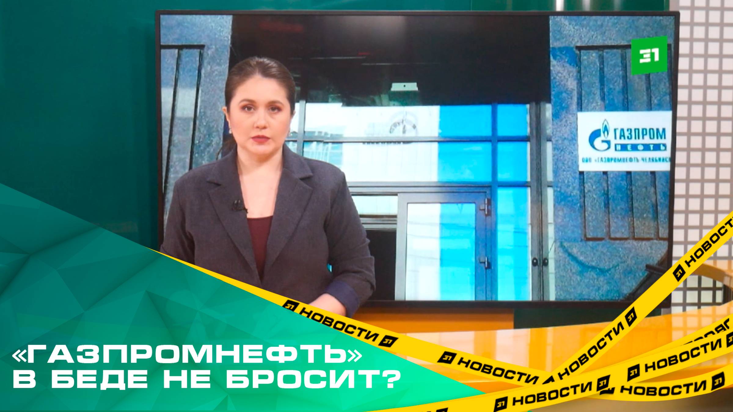 Газпромнефть» в беде не бросит?