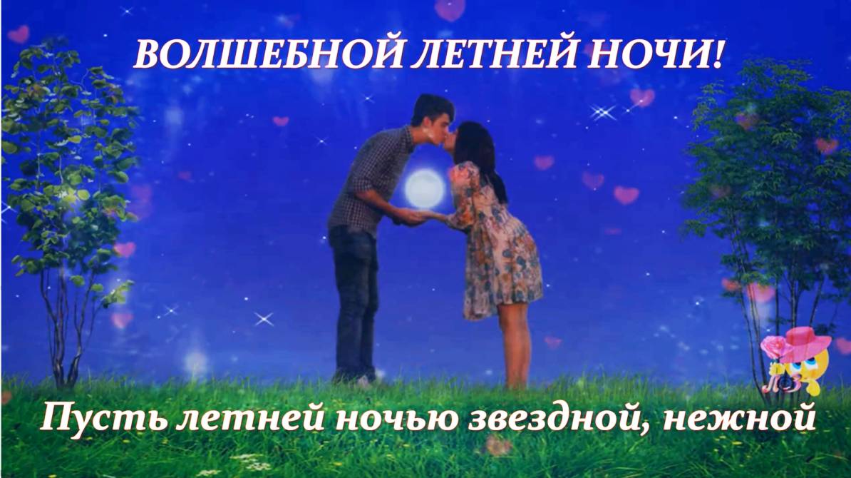 Волшебной летней ночи!!! Красивые пожелания