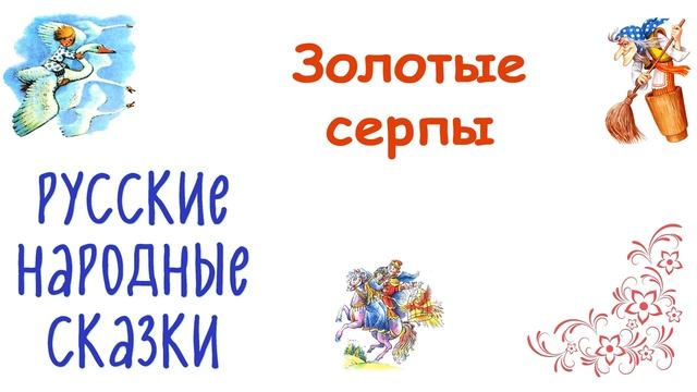 Сказка "Золотые серпы" - Слушать