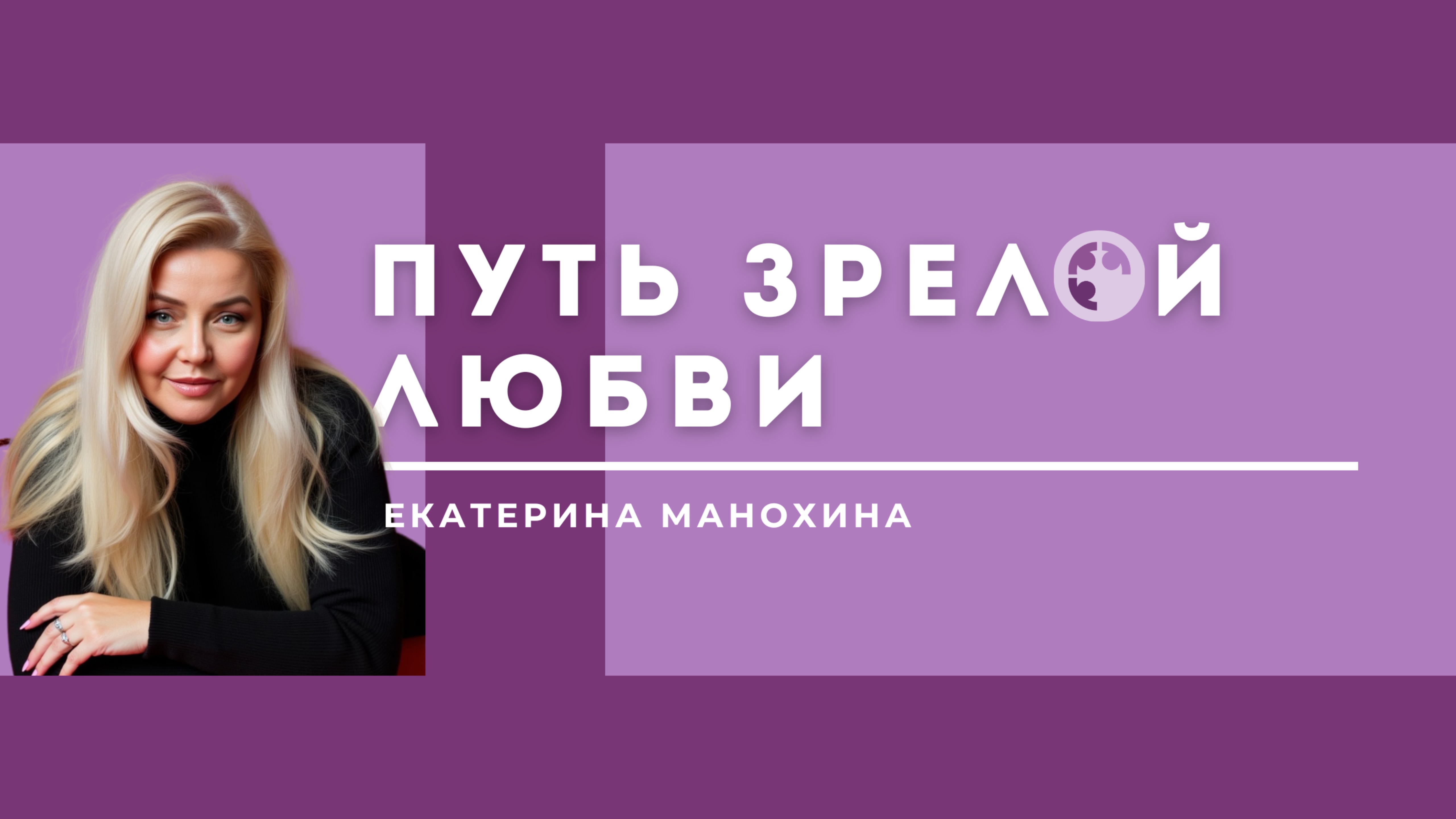 Путь зрелой любви | Екатерина Манохина