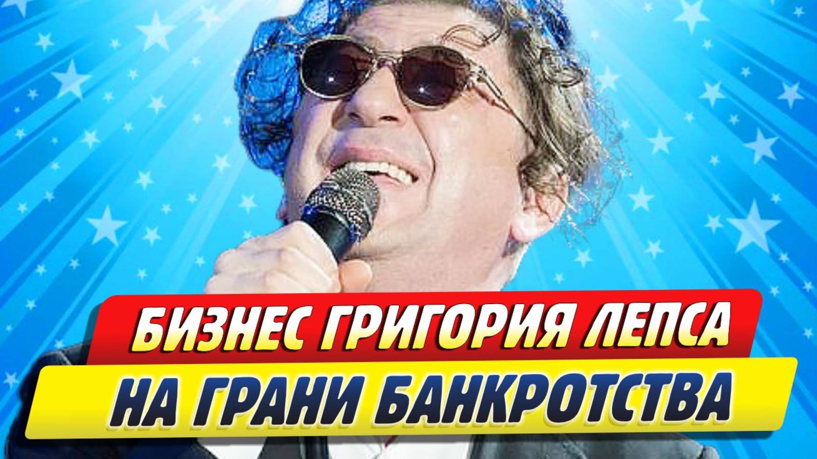 Новости Шоу-Бизнеса ★ Бизнес Григория Лепса на грани банкротства