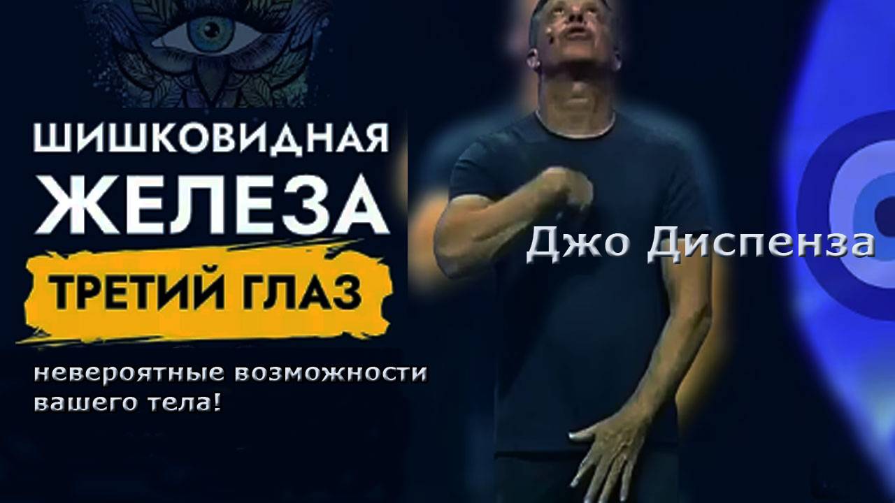 Джо Диспенза. Как связана шишковидная железа и исполнение желаний?