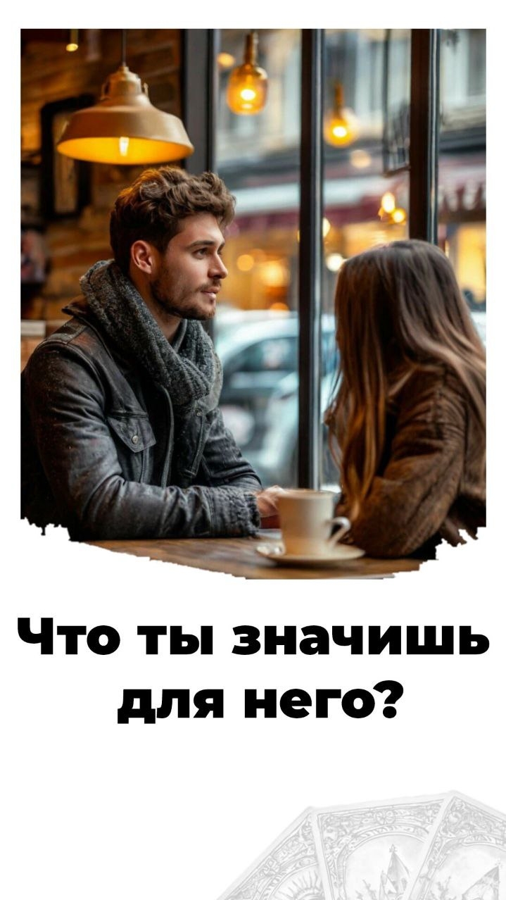 что Ты Значишь для Него❓
Таро расклад