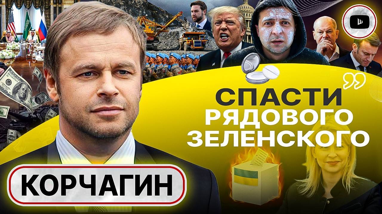 Срыв переговоров УНИЧТОЖИТ Украину как государство - Корчагин. Хилый БРИТАНСКИЙ ШПИНДЕЛЬ Зеленского