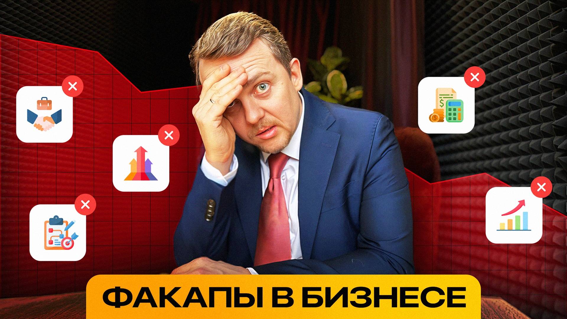 КРИТИЧЕСКИЕ ОШИБКИ БИЗНЕСА за 6 минут, которые НАДО ЗНАТЬ ЗАРАНЕЕ
