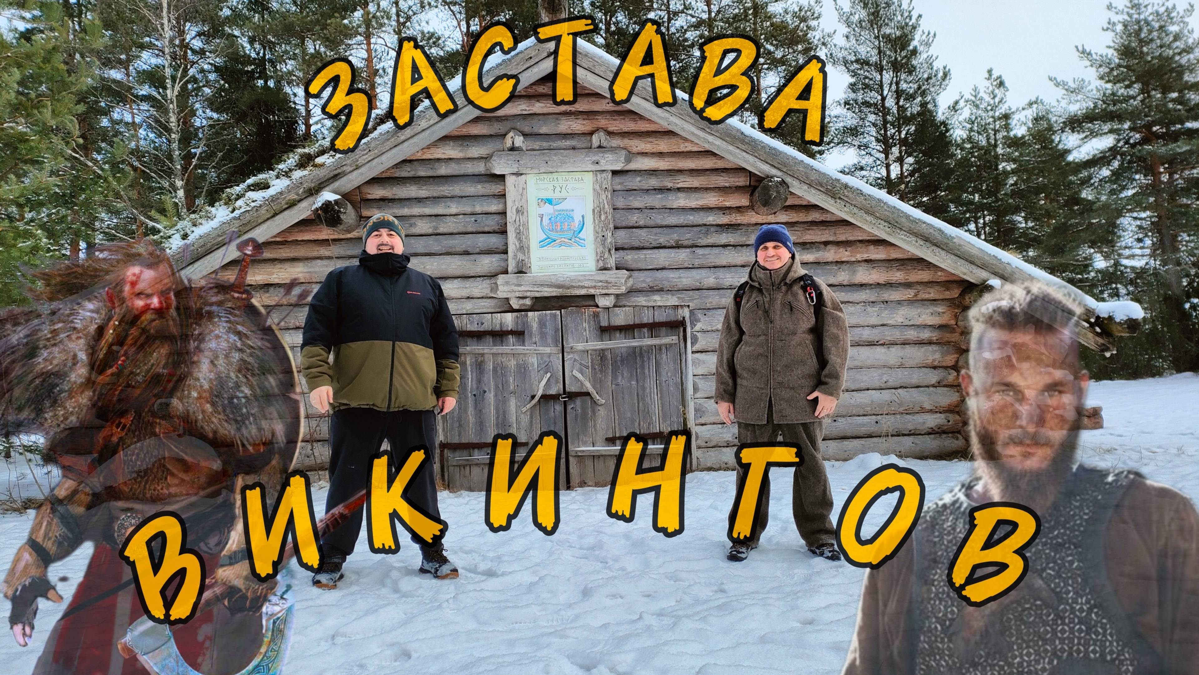Застава ВИКИНГОВ | Прогулка по льду Финского залива