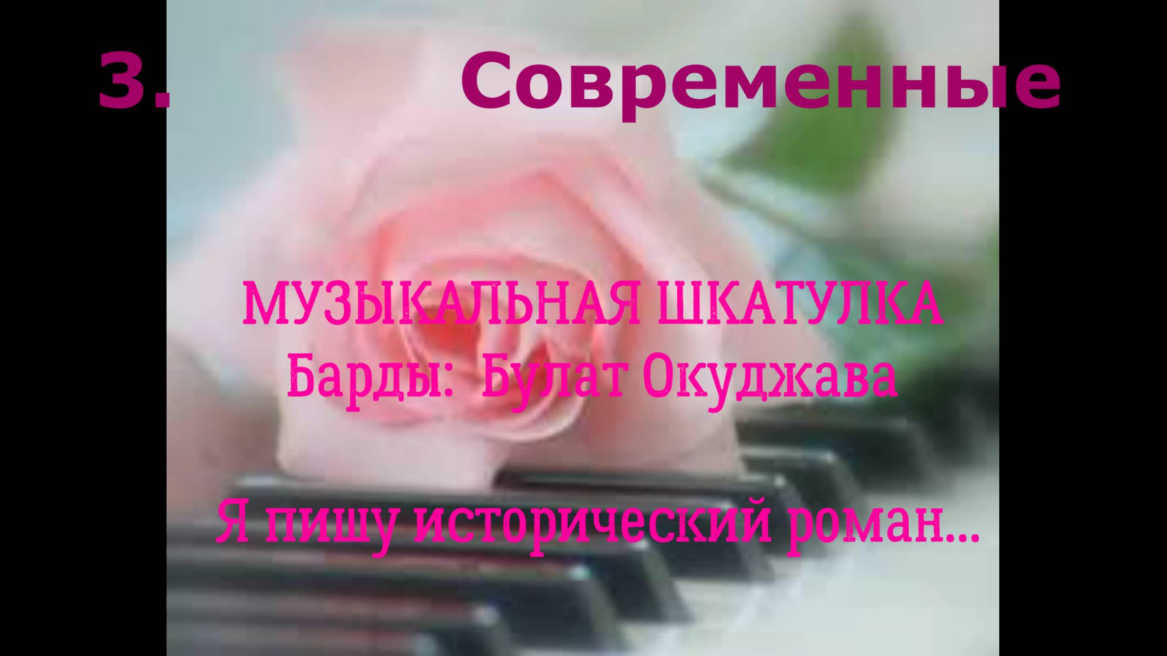 Исторический роман. Забытое- незабываемое.
