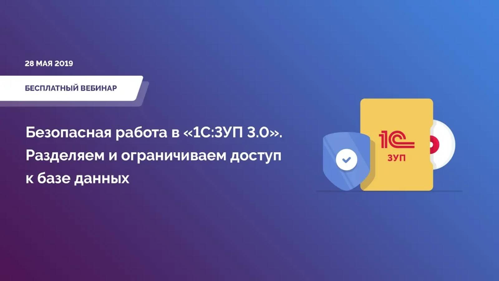 Безопасная работа в «1С_ЗУП 3.0». Разделяем и ограничиваем доступ к базе данных. Вебинар 28 мая