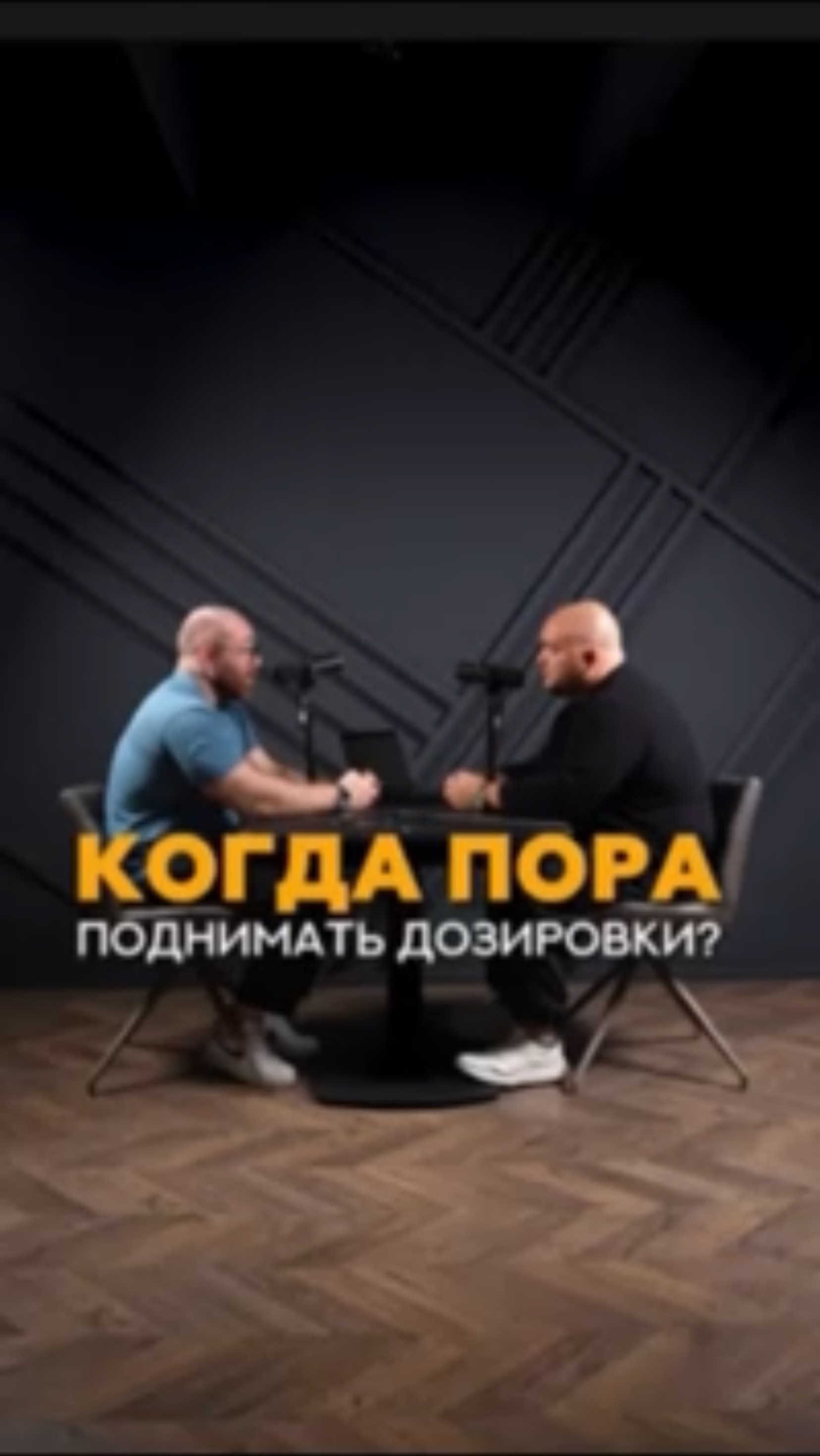 Когда пора поднимать дозировки? #тренер #спорт #shorts #гормоны #эндокринология #соревнования