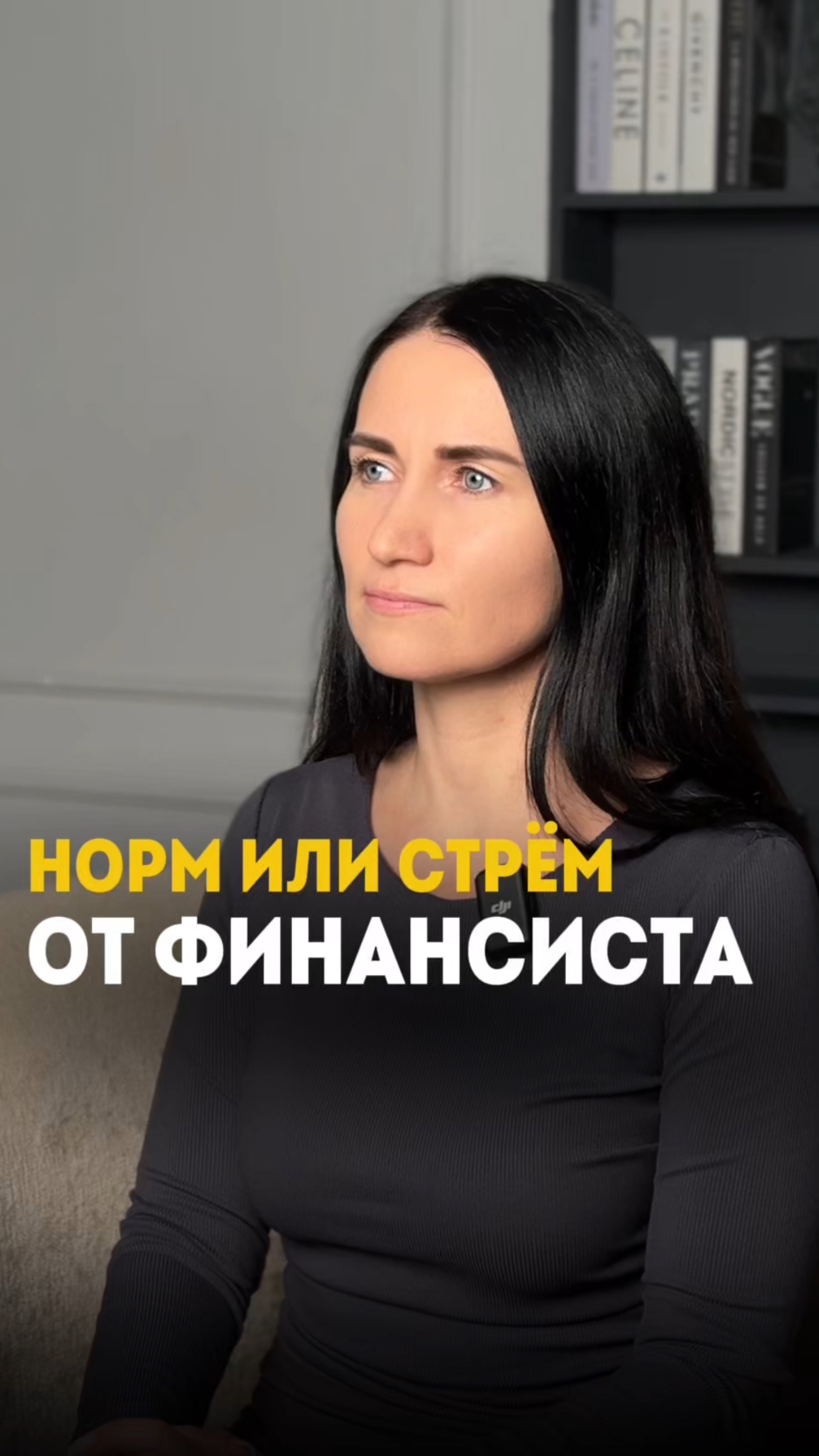 Норм или стрем от финансиста