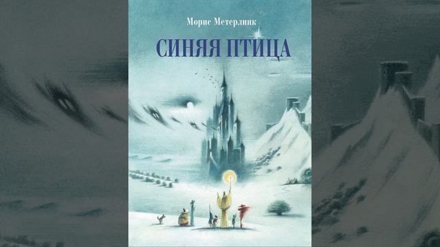 Синяя птица. Пьеса Мориса Метерлинка. Краткий пересказ.