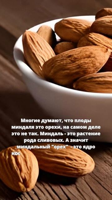 Миндаль это не орех?! #shorts