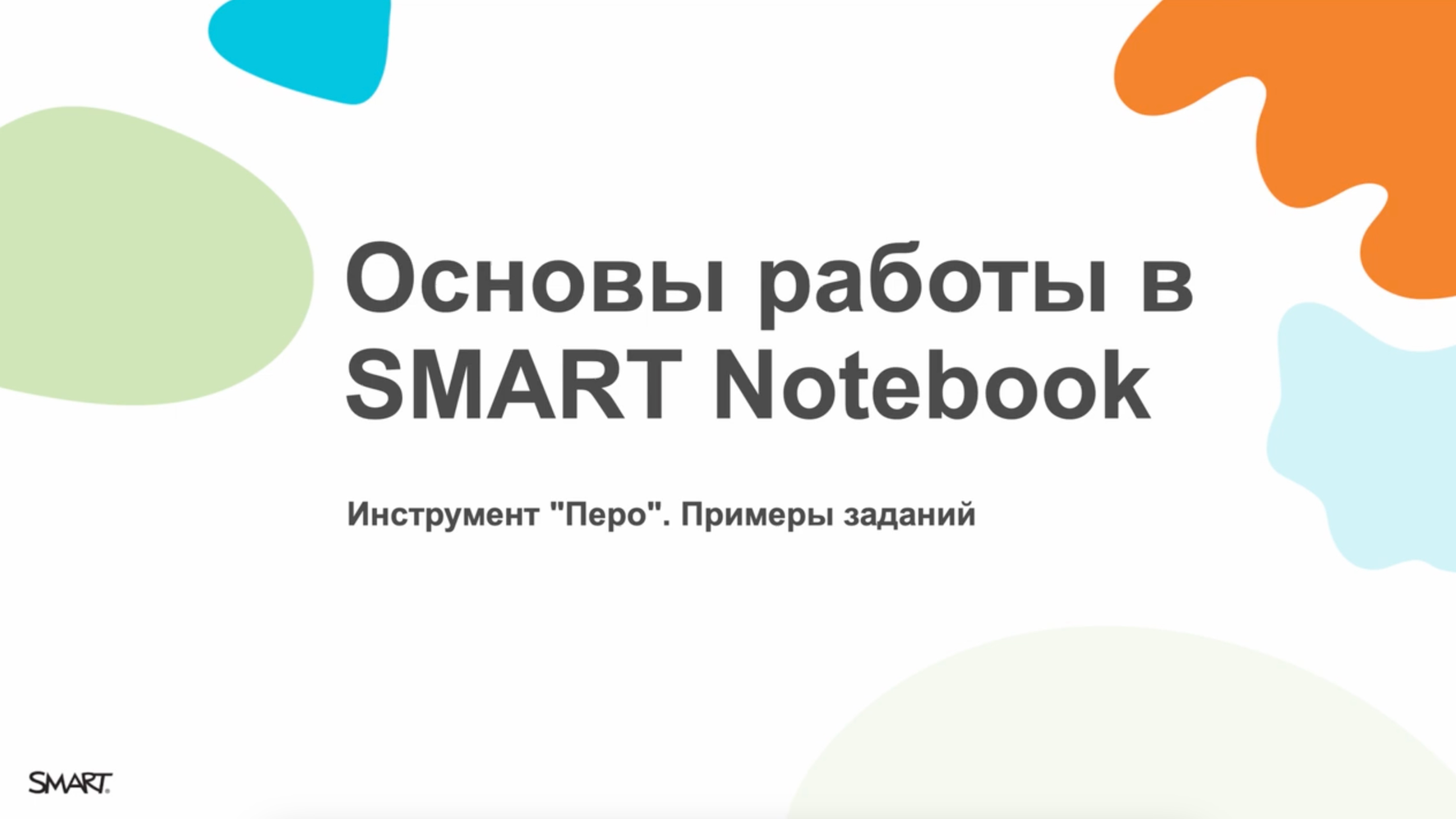 Основы работы в SMART Notebook. Примеры заданий с инструментом "Перо"
