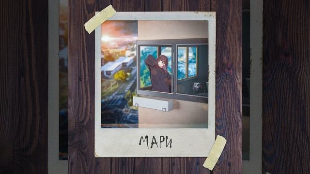 Апология — Мари Russian Rap music