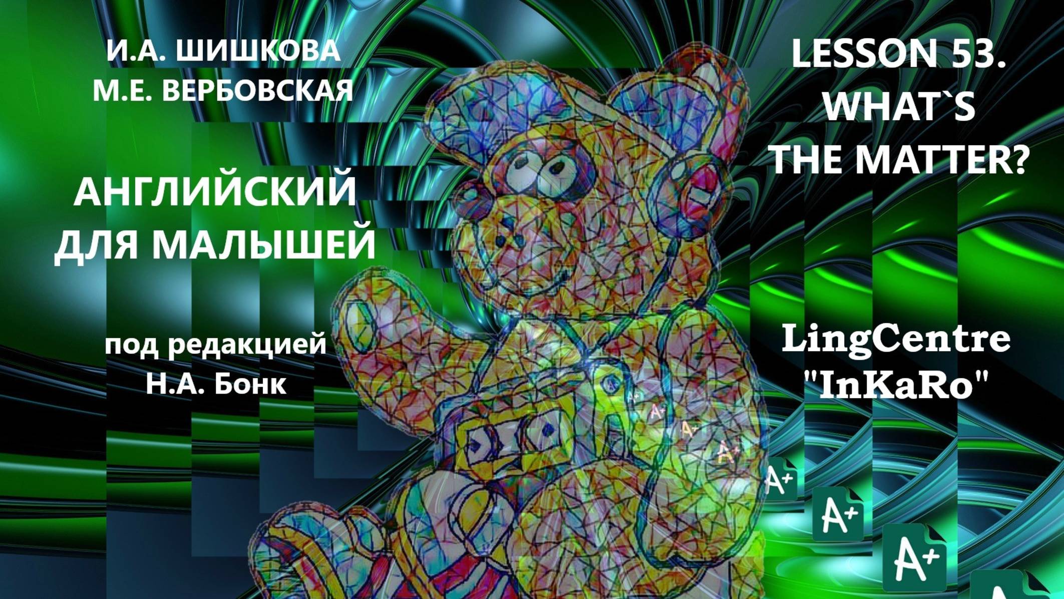 Lesson 53. Заболевания: What`s the matter?