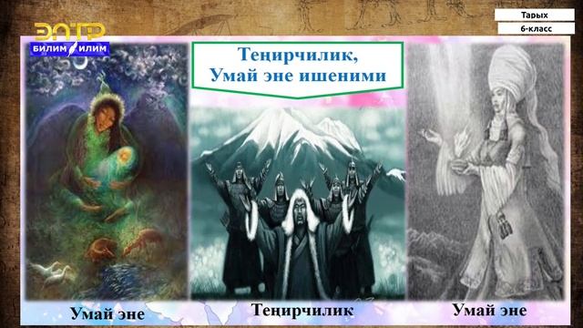 6-класс | Тарых  | Кыргыздардын руханий маданияты жана диний ишенимдери