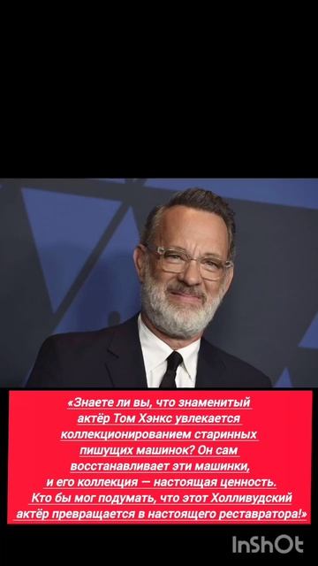 А Вы знали какое хобби у Тома Хэнкса?