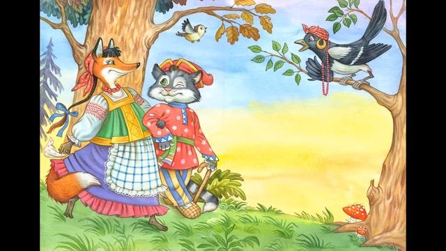 Аудио сказка: Кот и лиса. Русские народные сказки