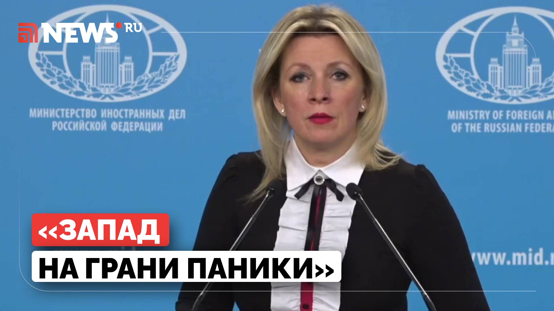 Контакты России и США вызывают истерику на Западе, отметила Захарова