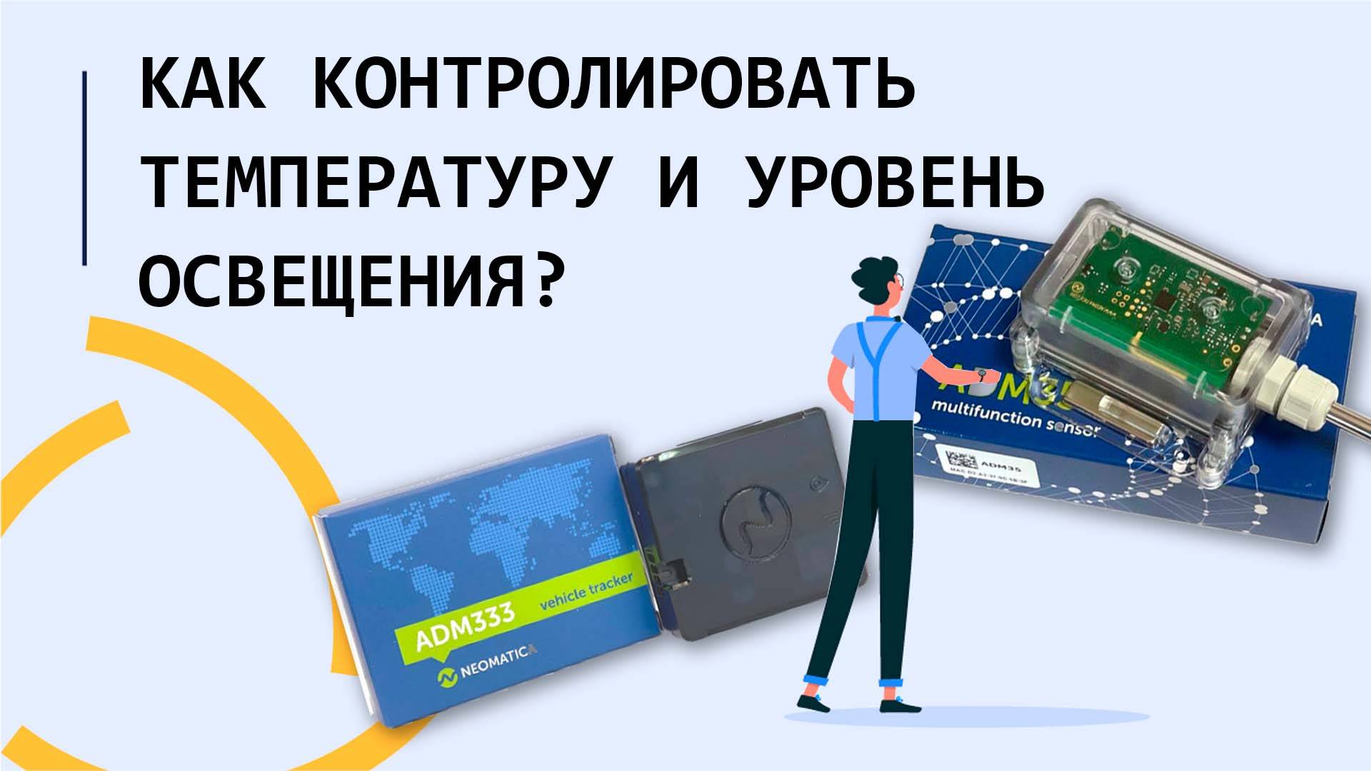 Как контролировать температуру и уровень освещения в Wialon??