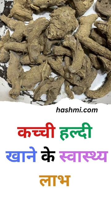 कच्ची हल्दी खाने के स्वास्थ्य लाभ