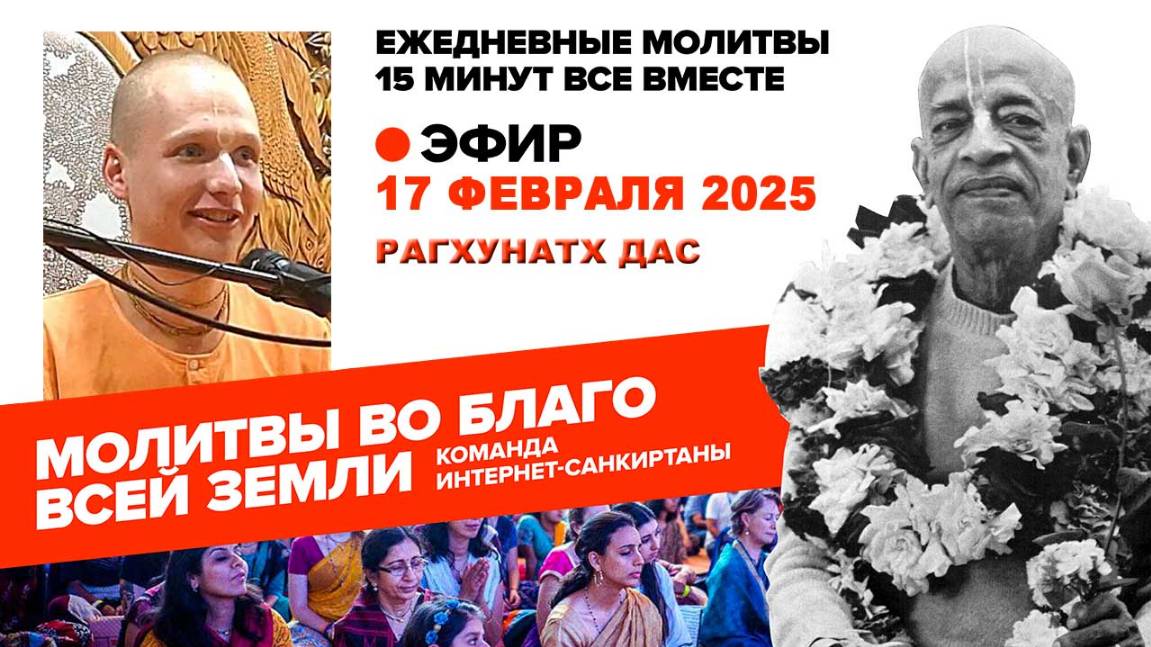 17.02.25. ЕМ Рагхунатх прабху. Молитвы во Благо Всей Земли