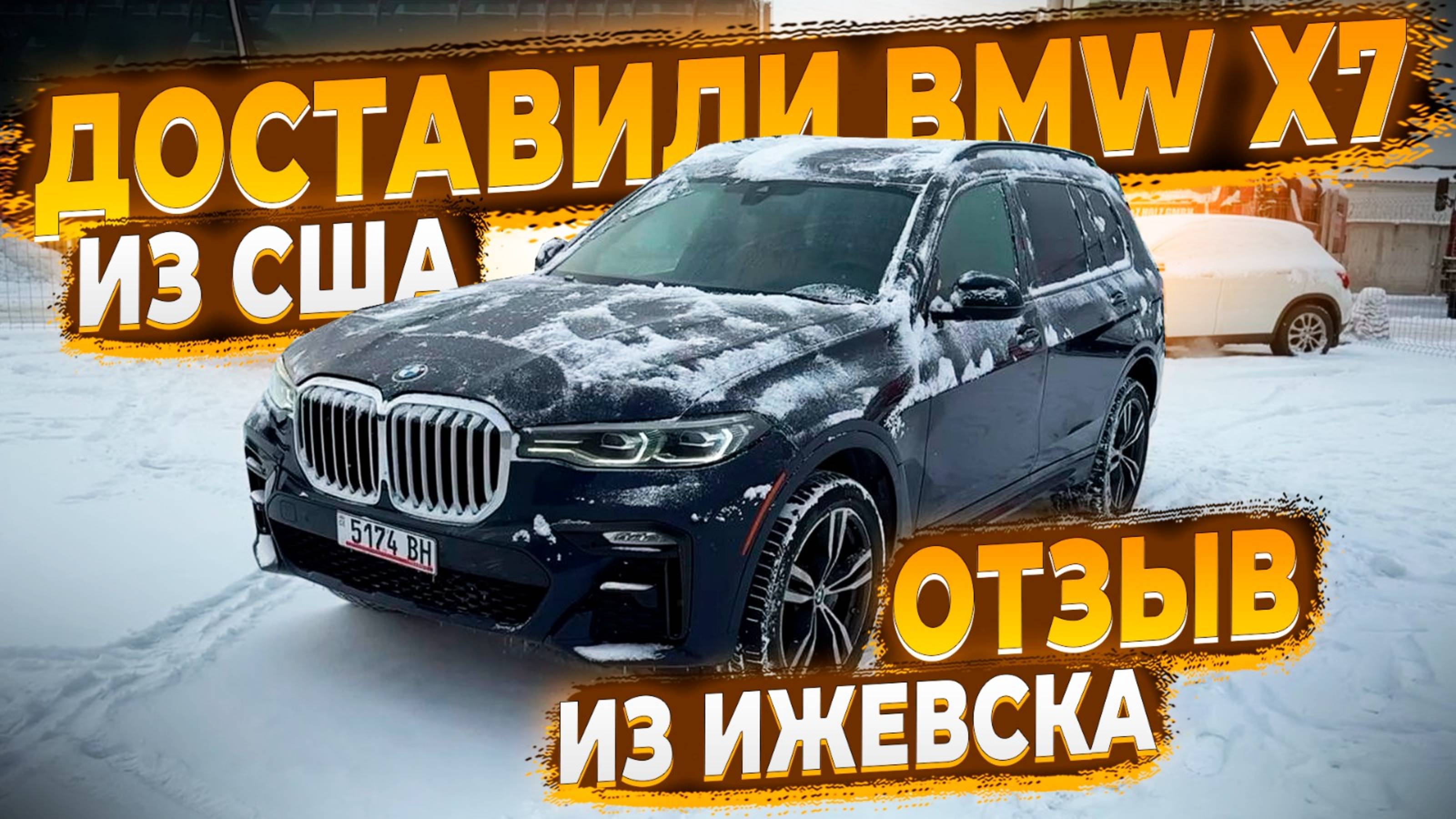 Флорида 56 Отзыв Клиента из Ижевска ! Доставили BMW X7 2021 из США