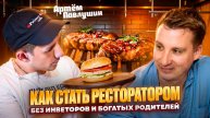 из ПОВАРА в РЕСТОРАТОРЫ Честно про РЕСТОРАННЫЙ БИЗНЕС ФАСТФУД с нуля Сколько приносит БУРГЕРНАЯ