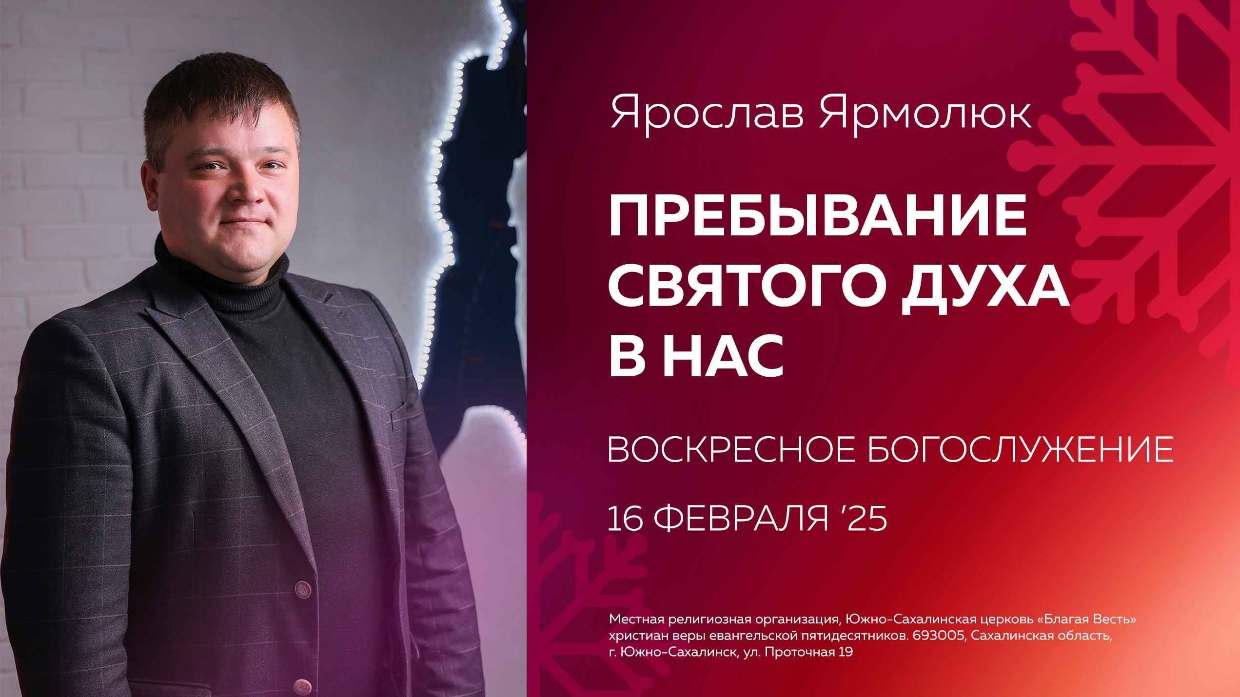 Ярослав Ярмолюк: Пребывание Святого Духа в нас /16.02.2025