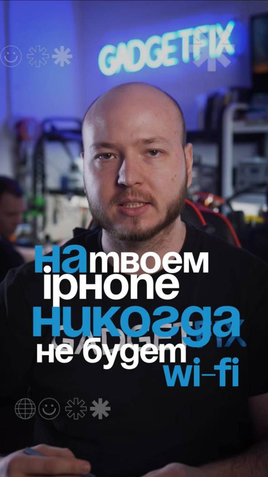 На твоем iPhone никогда не будет Wi-Fi