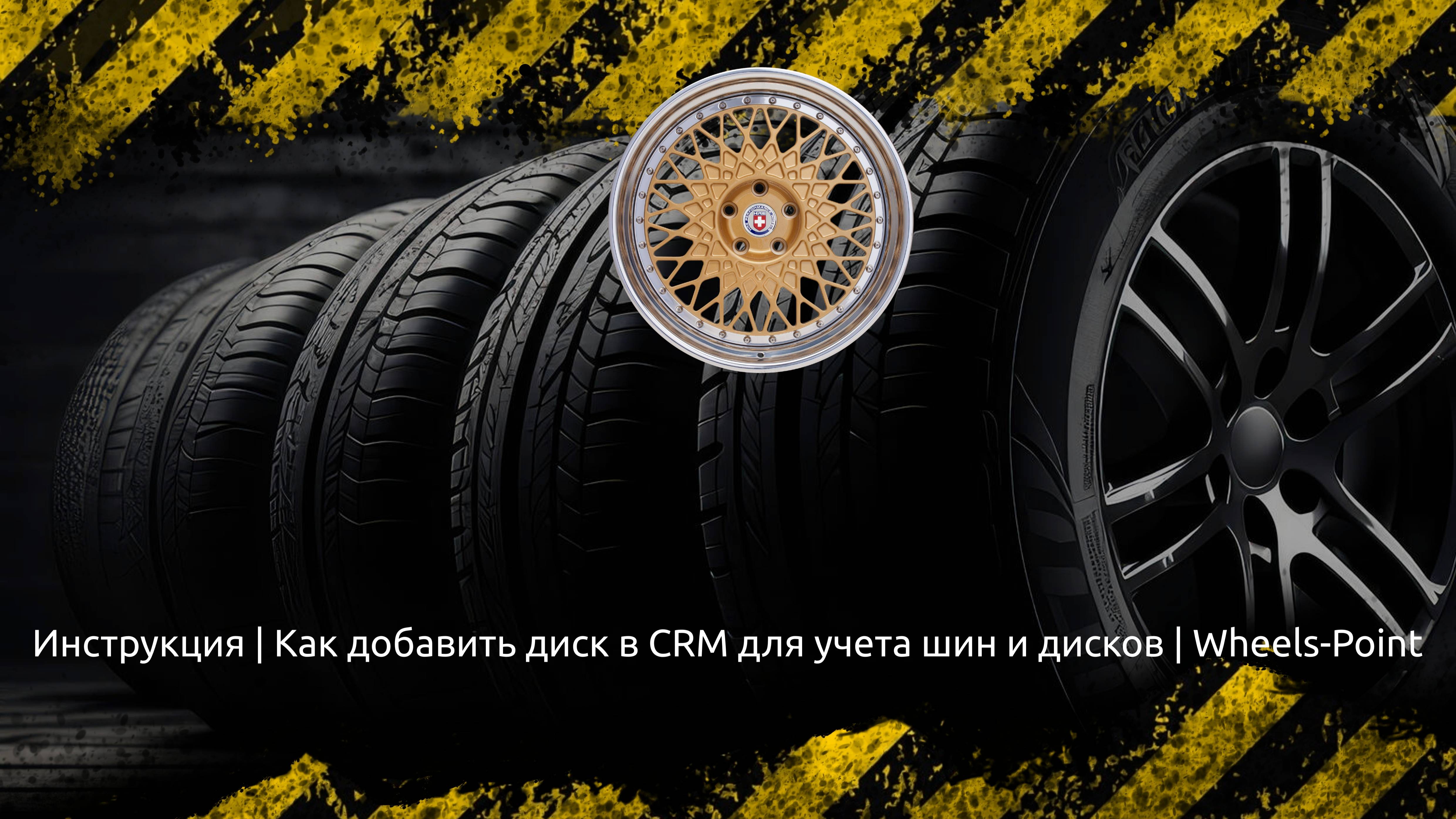 Инструкция | Как добавить диск в CRM для учета шин и дисков | Wheels-Point