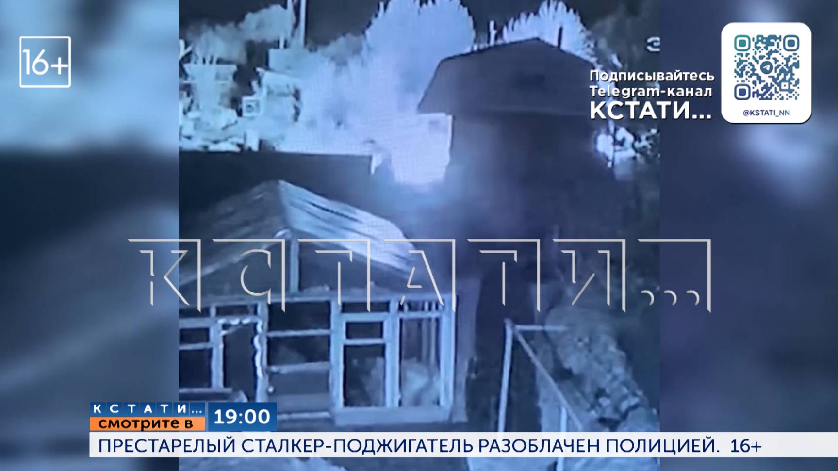 Смотрите сегодня в 19.00 в программе "Кстати": Престарелый сталкер-поджигатель разоблачён полицией
