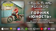 ГОРНИК – Юность