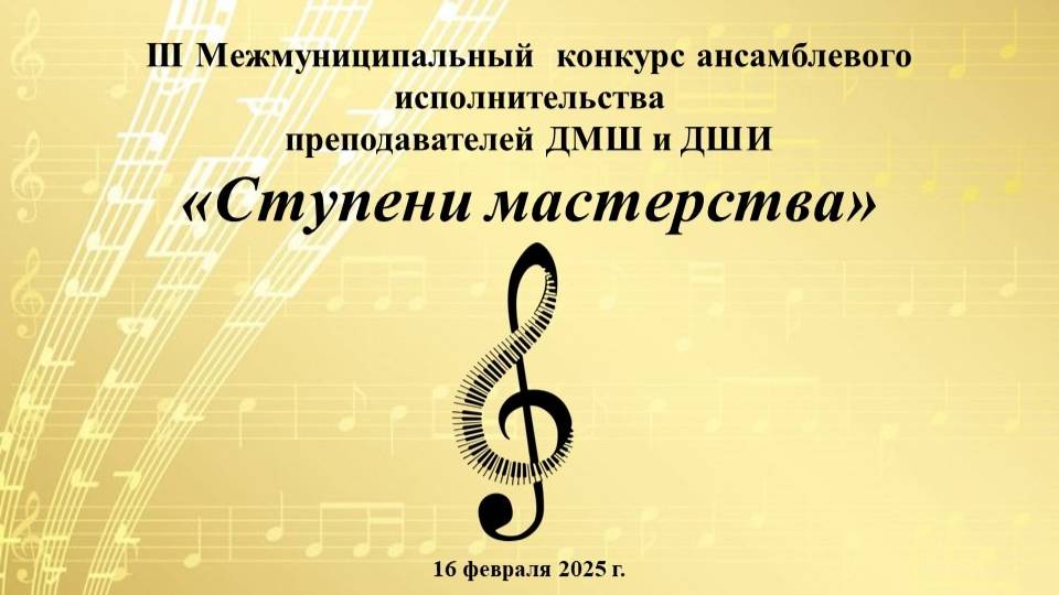 Конкурс ансамблевого исполнительства преподавателей ДМШ и ДШИ «Ступени мастерства"