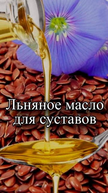 Как действует льняное масло на суставы