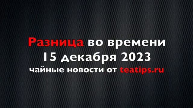 Еще раз о старом Международном дне чая